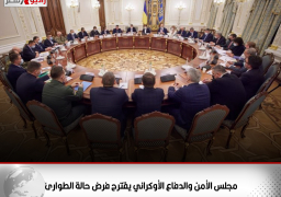 مجلس الأمن والدفاع الأوكراني يقترح فرض حالة الطوارئ