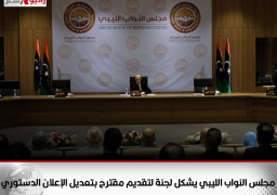 مجلس النواب الليبي يشكل لجنة لتقديم مقترح بتعديل الإعلان الدستوري