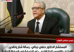 وجه رئيس_مجلس_النواب المستشار الدكتور حنفي جبالي، رسالة شكر وتقدير، للمنتخب القومي لكرة القدم، رغم الخسارة في المباراة النهائية