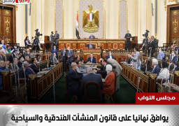 مجلس النواب يوافق نهائيا على قانون المنشآت الفندقية والسياحية