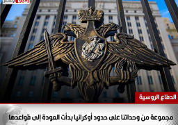 الدفاع الروسية: مجموعة من وحداتنا على حدود أوكرانيا بدأت العودة إلى قواعدها