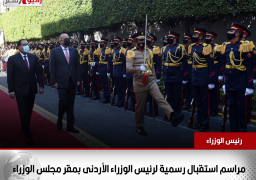 بالفيديو : مراسم استقبال رسمية لرئيس الوزراء الأردني بمقر مجلس الوزراء