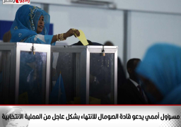 مسؤول أممي يدعو قادة الصومال للانتهاء بشكل عاجل من العملية الانتخابية