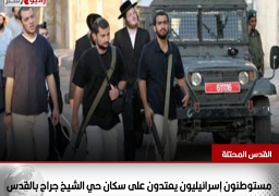مستوطنون إسرائيليون يعتدون على سكان حي الشيخ جراح بالقدس