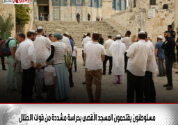 مستوطنون يقتحمون المسجد الأقصى بحراسة مشددة من قوات الاحتلال