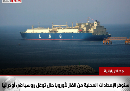 مصادر يابانية: سنوفر الإمدادات المحلية من الغاز لأوروبا حال توغل روسيا في أوكرانيا