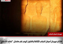 افتتاح مهرجان أسوان الدولى للثقافة والفنون اليوم على هامش “تعامد الشمس”