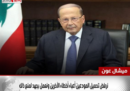 رئيس لبنان: نرفض تحميل المودعين أعباء أخطاء الآخرين ونعمل بجهد لمنع ذلك