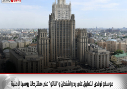 موسكو ترفض التعليق على رد واشنطن و”الناتو” على مقترحات روسيا الأمنية