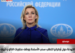 موسكو: التهدئة حول أوكرانيا تتطلب سحب الأسلحة ووقف مناورات الناتو وكييف