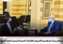 ميقاتي يبحث مع الوسيط الأمريكي الاقتراحات الجديدة لترسيم الحدود البحرية