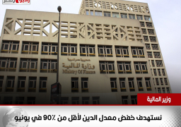 المالية: نستهدف خفض معدل الدين لأقل من ٩٠٪ في يونيو