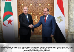 الرئيس السيسي يتلقي اتصالا هاتفيا من الرئيس الجزائري عبد المجيد تبون يعرب خلاله عن تقديره لحفاوة الاستقبال وكرم الضيافة خلال زيارته الأخيرة إلى مصر