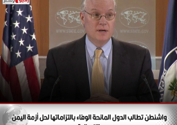 واشنطن تطالب الدول المانحة الوفاء بالتزاماتها لحل أزمة اليمن الإنسانية
