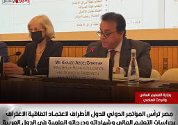 مصر ترأس المؤتمر الدولي للدول الأطراف لاعتمـاد اتفاقية الاعتراف بدراسات التعليم العالي وشهاداته ودرجاته العلمية في الدول العربية