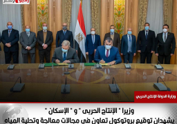 وزيرا ” الإنتاج الحربى ” و ” الإسكان ” يشهدان توقيع بروتوكول تعاون فى مجالات معالجة وتحلية المياه