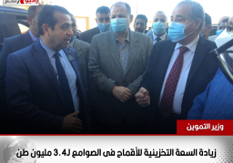 وزير التموين: زيادة السعة التخزينية للأقماح فى الصوامع لـ3.4 مليون طن / صور