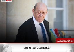 وزير الخارجية الفرنسى: لا نشهد رغبة روسية فى الهجوم على أوكرانيا