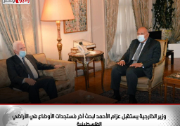 وزير الخارجية يستقبل عزام الأحمد لبحث آخر مُستجدات الأوضاع في الأراضي الفلسطينية