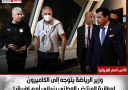وزير الرياضة يتوجه إلى الكاميرون لمؤازرة المنتخب الوطني بنهائي أمم إفريقيا