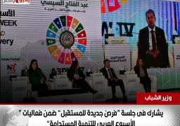 صبحي يشارك فى جلسة “فرصُ جديدة للمستقبل” ضمن فعاليات “الأسبوع العربى للتنمية المستدامة”