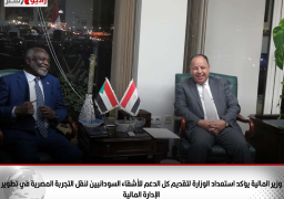 وزير المالية يؤكد استعداد الوزارة لتقديم كل الدعم للأشقاء السودانيين لنقل التجربة المصرية في تطوير الإدارة المالية
