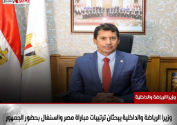 وزيرا الرياضة والداخلية يبحثان ترتيبات مباراة مصر والسنغال بحضور الجمهور