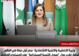 وزيرة التخطيط والتنمية الاقتصادية: مصر أول دولة في العالم تطلق تقرير حول “تمويل التنمية المستدامة” على المستوى الوطني