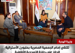 بالصور.. وزيرة الهجرة تلتقي إمام الجمعية المصرية بملبورن الأسترالية الحائز على جائزة التعددية الثقافية