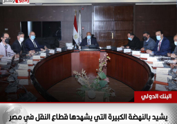 وفد البنك الدولي يشيد بالنهضة الكبيرة التي يشهدها قطاع النقل في مصر