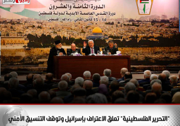 “التحرير الفلسطينية” تعلق الاعتراف بإسرائيل وتوقف التنسيق الأمني