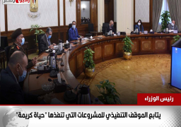 مدبولي يتابع الموقف التنفيذي للمشروعات التي تنفذها “حياة كريمة”