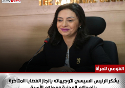 القومي للمرأة يشكر الرئيس السيسي لتوجيهاته بإنجاز القضايا المتأخرة بالمحاكم المدنية ومحاكم الأسرة