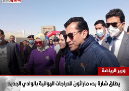 وزير الرياضة يطلق شارة بدء ماراثون للدراجات الهوائية بالوادي الجديد