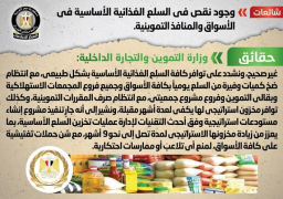 الحكومة تنفي وجود نقص في السلع الغذائية الأساسية في الأسواق