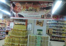 غدا.. إطلاق المرحلة الـ 22 من مبادرة “كلنا واحد” لتوفير السلع