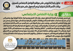 الحكومة تنفي إطلاق رابط إلكتروني لتسجيل بيانات الأسر الأكثر احتياجا