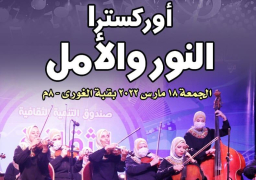 أوركسترا النور والأمل بقبة الغوري .. الجمعة