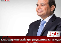 الرئيس السيسي يشهد اليوم الندوة التثقيفية للقوات المسلحة بمناسبة يوم الشهيد