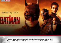 600 مليون دولار لـ The Batman فى دور العرض حول العالم