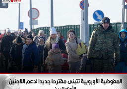 المفوضية الأوروبية تتبنى مقترحا جديدا لدعم اللاجئين الأوكرانيين