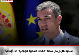 إسبانيا تعلن إرسال شحنة “معدات عسكرية هجومية” إلى أوكرانيا