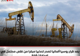 المانيا تحذر من احتمال حدوث عطل في امدادات الغاز القادمة من روسيا بعد رفض الدول الغربية دفع قيمة النفط الروسي بالروبيل