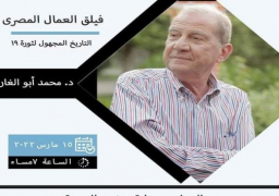 فيلق العمال المصري.. التاريخ المجهول لثورة 19.. بمكتبة اسكندرية