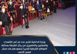 وزير الداخلية يكرم أسر الشهداء والمصابين والمتميزين من رجال الشرطة