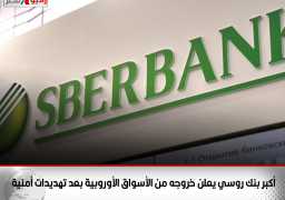 أكبر بنك روسي يعلن خروجه من الأسواق الأوروبية بعد تهديدات أمنية