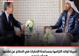 أمريكا تؤكد التزامها بمساعدة الإمارات في الدفاع عن نفسها ضد أي تهديد