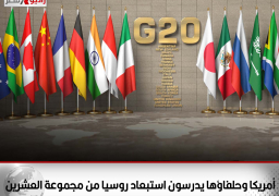 أمريكا وحلفاؤها يدرسون استبعاد روسيا من مجموعة العشرين