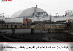 أوكرانيا تحذر من خطر انفجار ذخائر في تشرنوبيل وتطالب روسيا بالانسحاب