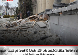 أوكرانيا تعلن مقتل 21 شخصا على الأقل وإصابة 112 آخرين في قصف روسي على مدينة خاركيف شرق البلاد